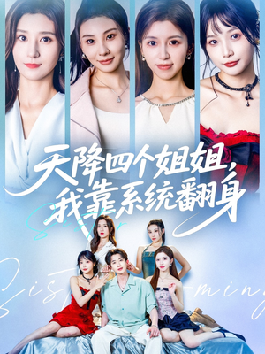 天降四个姐姐我靠系统翻身（74集）一口气追完全集