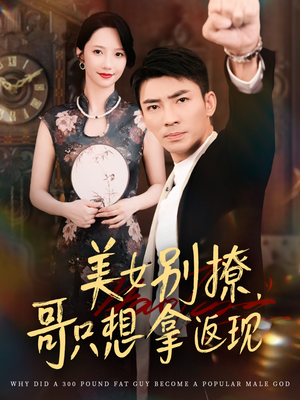 美女别撩哥只想拿返现（61集）火爆短剧来袭