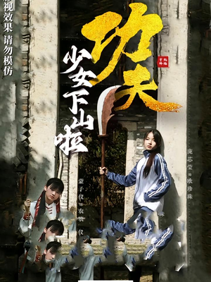 功夫少女下山啦（100集）最火爆的短剧