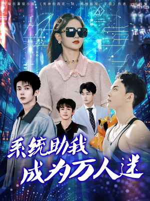 系统助我成为万人迷（80集）热门短剧追不停