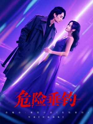 危险垂钓（80集）360网盘观看