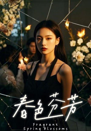 春色芬芳（60集）第32集