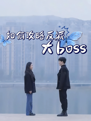 如何攻略反派大boss（24集）火热短剧抢先看