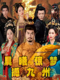 晨曦惊梦撼九州（60集）精彩短剧追不停
