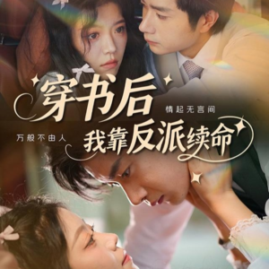 穿书后我靠反派续命（81集）免费观看全集