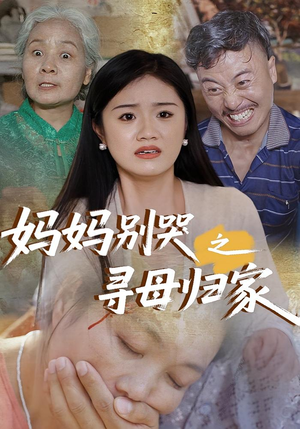 妈妈别哭之寻母归家（37集）短剧精彩绝伦