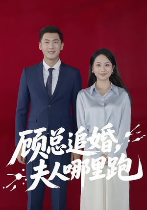 顾总追婚夫人哪里跑（100集）短剧追不停