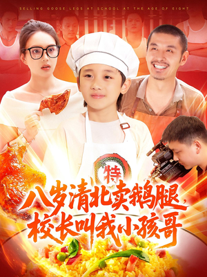 八岁清北卖鹅腿校长叫我小孩哥（95）第一季