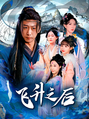 飞升之后(86集) 飞升之后(86集)热播短剧来袭