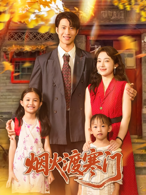 烟火渡寒门（81集）精彩短剧追不停