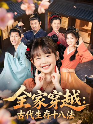 全家穿越古代生存十八法（81集）全集在线看