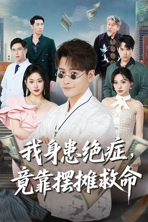我身患绝症竟靠摆摊救命（61集）精彩短剧来袭
