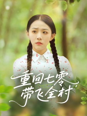 重回七零带飞全村（90集）好看短剧抢先看