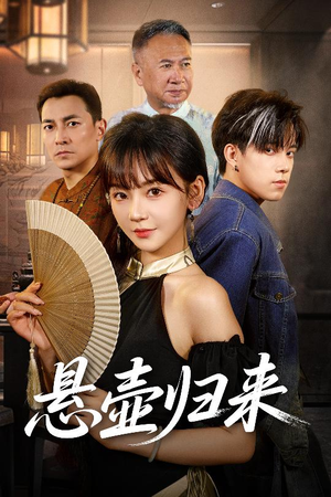 悬壶归来（60集）好看上头短剧