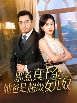 别惹真千金她爸是超级女儿奴（63）在线播放