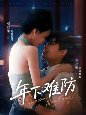 年下难防（78集）热门短剧分享