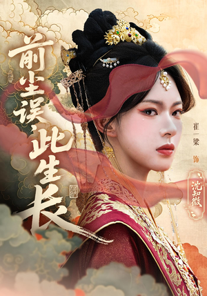 前尘误此生长（60）精彩短剧分享