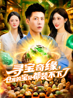 寻宝奇缘仓库的宝贝都装不下了（116集）精彩短剧看不停