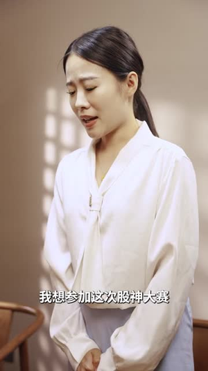 股神降临我的徒弟是股神（59集）短剧全集免费看