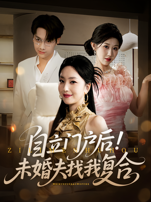 自立门户后未婚夫找我复合（51集）短剧太好看