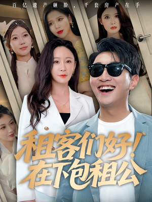 租客们好在下包租公（80）演员表