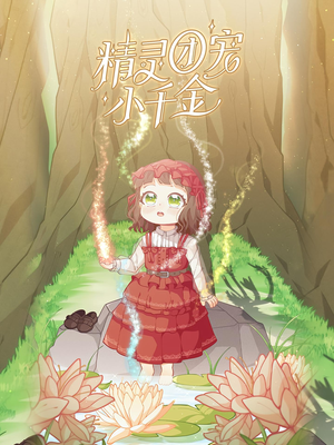 精灵团宠小千金（30集）这部短剧我爱了