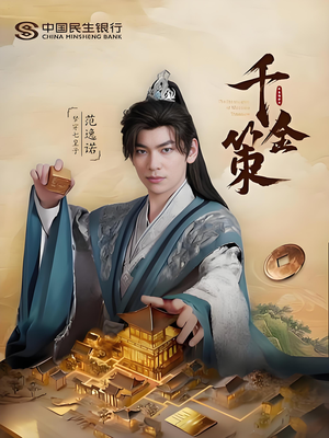 千金策（101集）短剧全集大结局