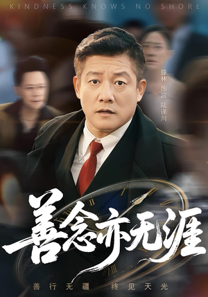 善念亦无涯（60集）高清无码免费看