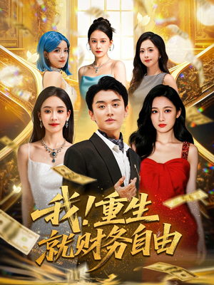 我重生就财务自由（69）独家资源免费看