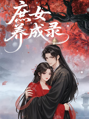 庶女养成录（37集）火热短剧抢先看