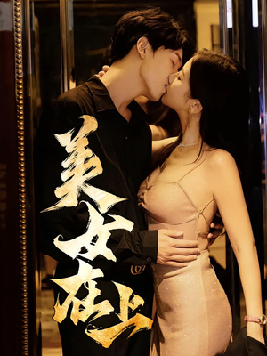 美女在上（61集）一口气追完短剧