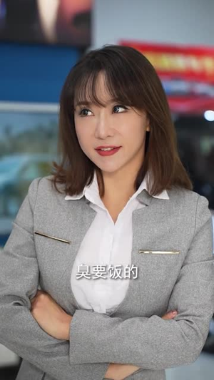 美女在上（61集）看短剧放松一下