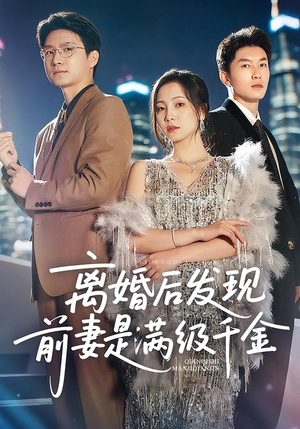 离婚后发现前妻是满级千金（60）快来看短剧