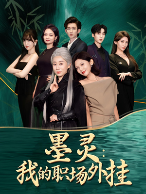 墨灵我的职场外挂（58集）最热门短剧来了