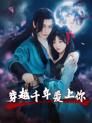 穿越千年爱上你（49集）全集免费看短剧