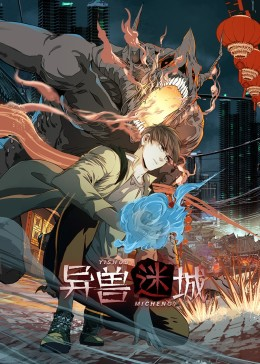 异兽迷城（100集）一口气追完全集