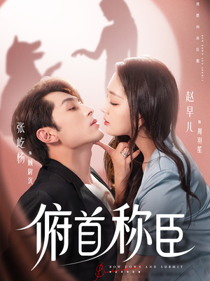 俯首称臣（72集）精彩热门短剧