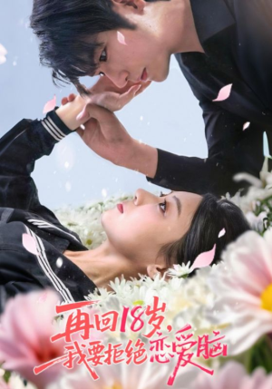 再回18岁我要拒绝恋爱脑（58集）短剧排行榜