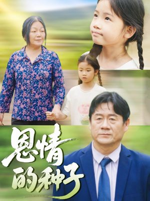 恩情的种子（29集）热播短剧免费看