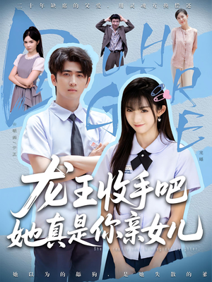 龙王收手吧，她真是你亲女儿（80集）在哪看免费