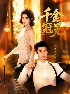 千金冠冕未删减版（75集）零花钱看整部剧