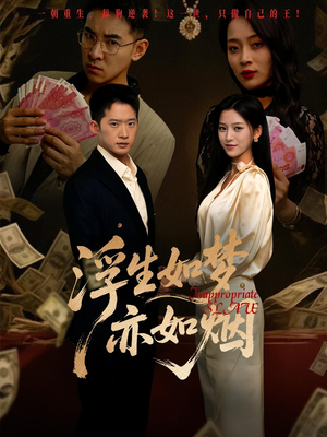 浮生如梦亦如烟（84集）超好看短剧推荐