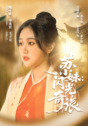 苏小妹闪光奇旅（24集）这部短剧太好看