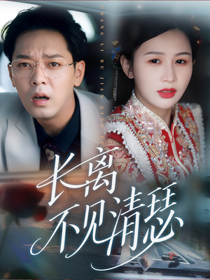 长离不见清瑟（61集）海量短剧免费看