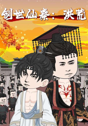 创世仙秦：洪荒（56集）免费看短剧全集