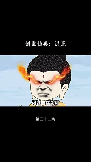 创世仙秦：洪荒（56集）精彩不断免费看