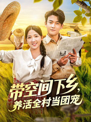 带空间下乡养活全村当团宠（77集）好短剧分享