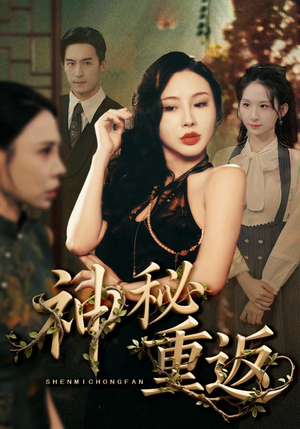 神秘重返（51集）热播短剧推荐
