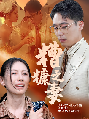 糟糠之妻（50集）全集我都看完了