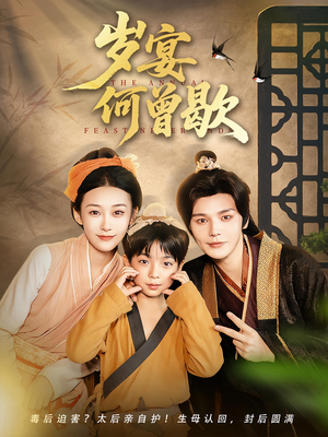 岁宴何曾歇（81集）在线观看完整版